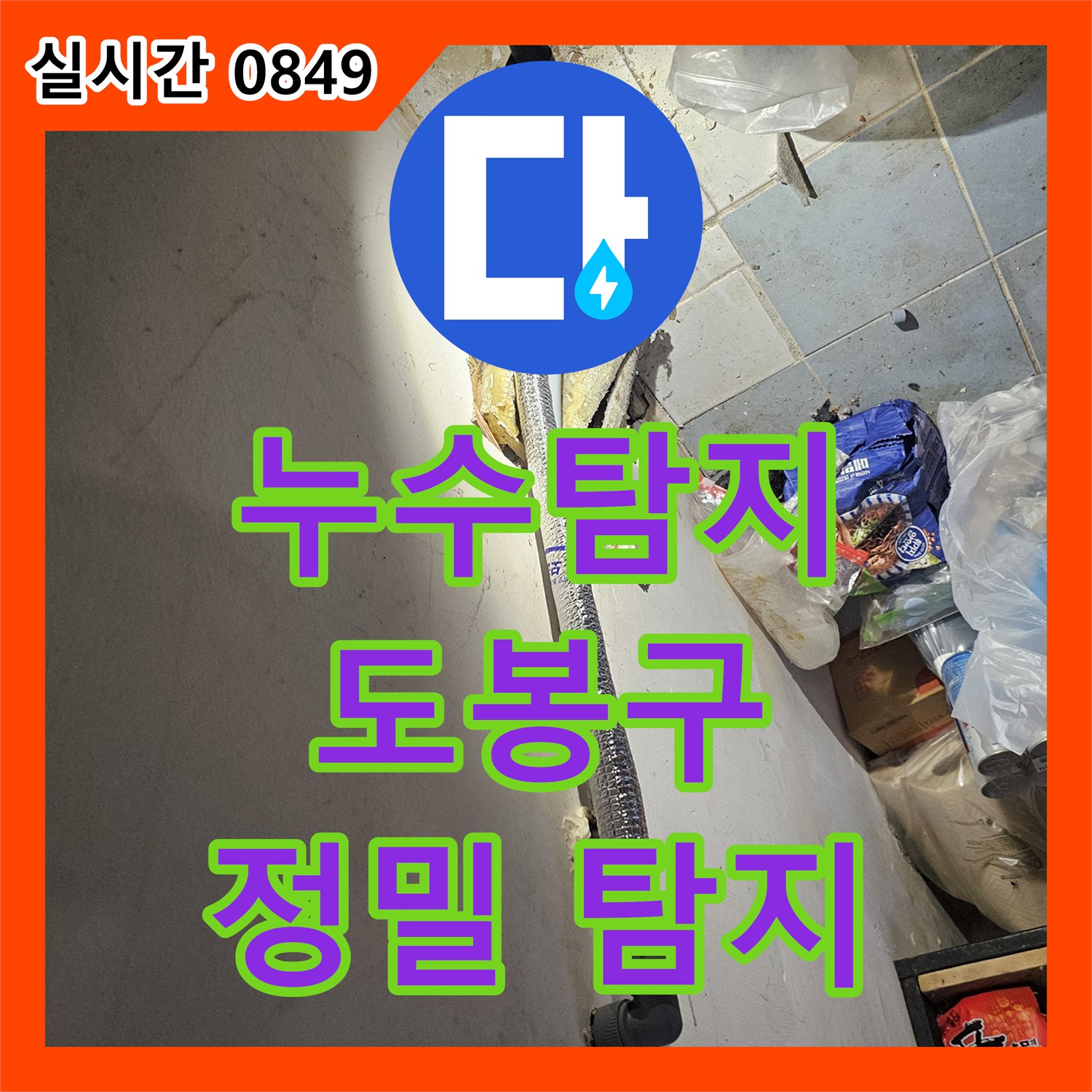 누수탐지업체 건물 내부 누수, 전문적인 기술로 완벽하게 보수했습니다, 서울 도봉구