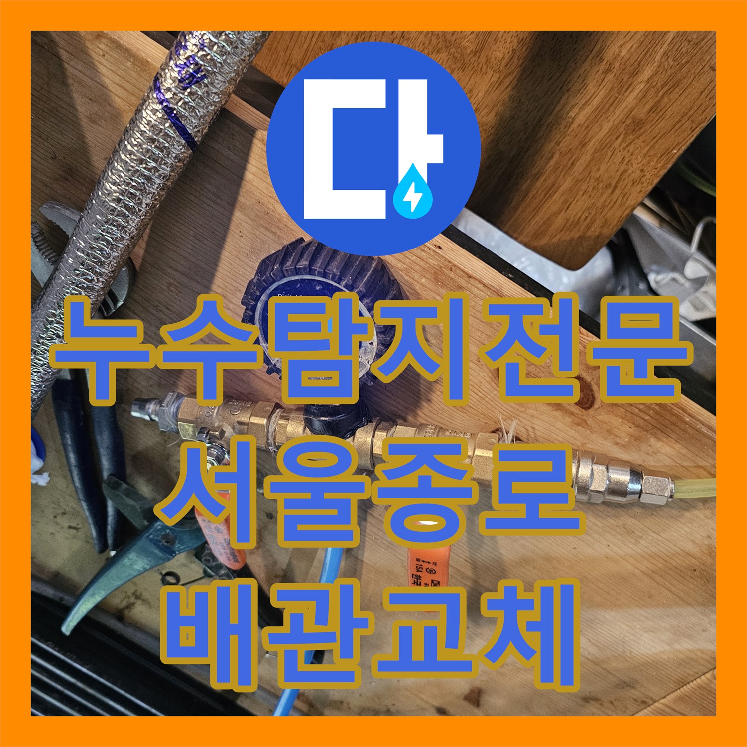 누수탐지전문 외벽 배관 결함 지점을 찾아 보수한 서울 종로구 백석동 작업기