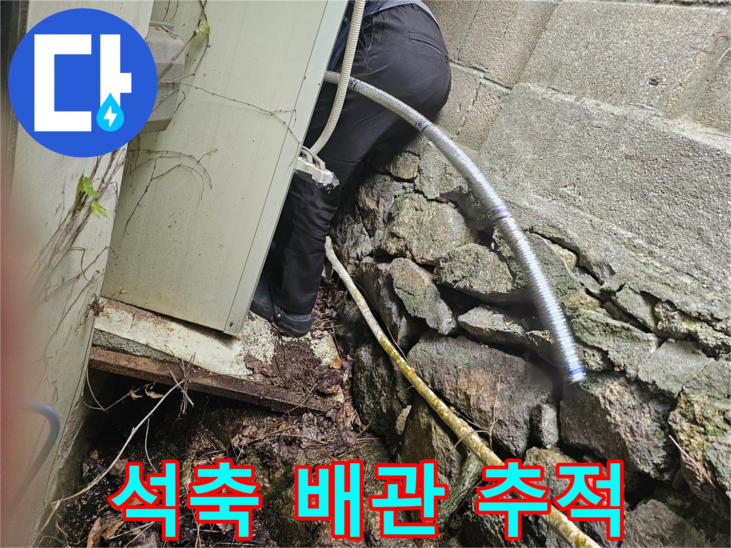 돌 벽체 사이-보온재로 감싸진 배관의 이상 유무 관찰