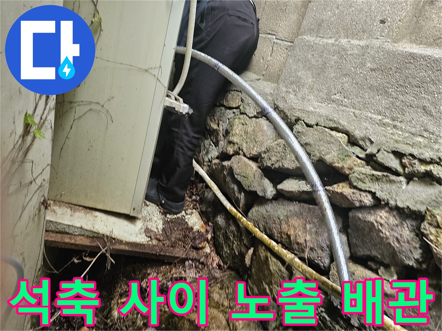 외벽 석축 틈새에 설치된 보온재가 감긴 배관 모습