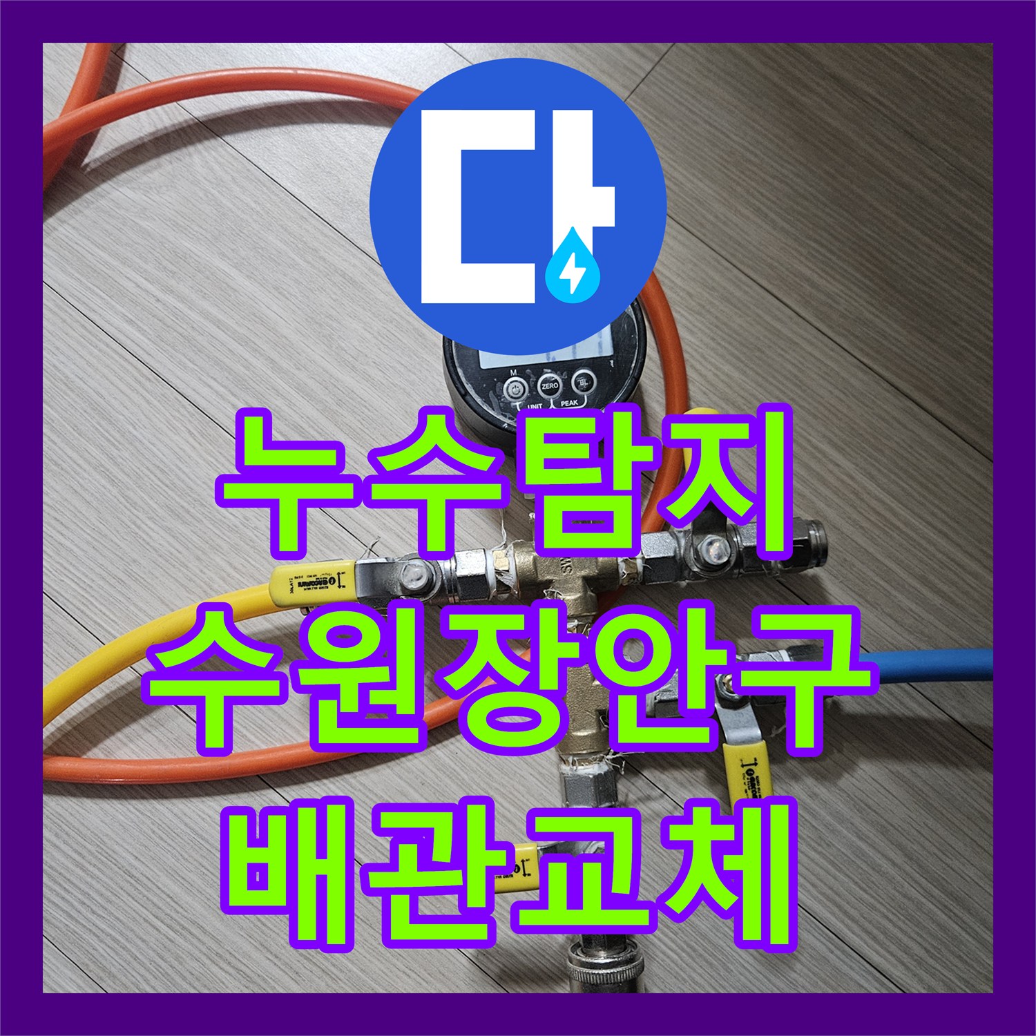 누수탐지 주방 싱크대 하단 배관 파손 부위를 정밀하게 교체한 수원시 장안구 사례