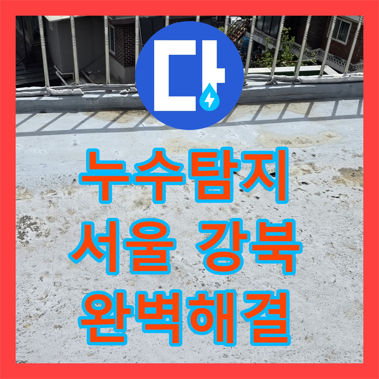 누수탐지전문업체로 인한 심각한 아랫집 피해, 체계적인 탐지와 공사로 해결했습니다 강서구