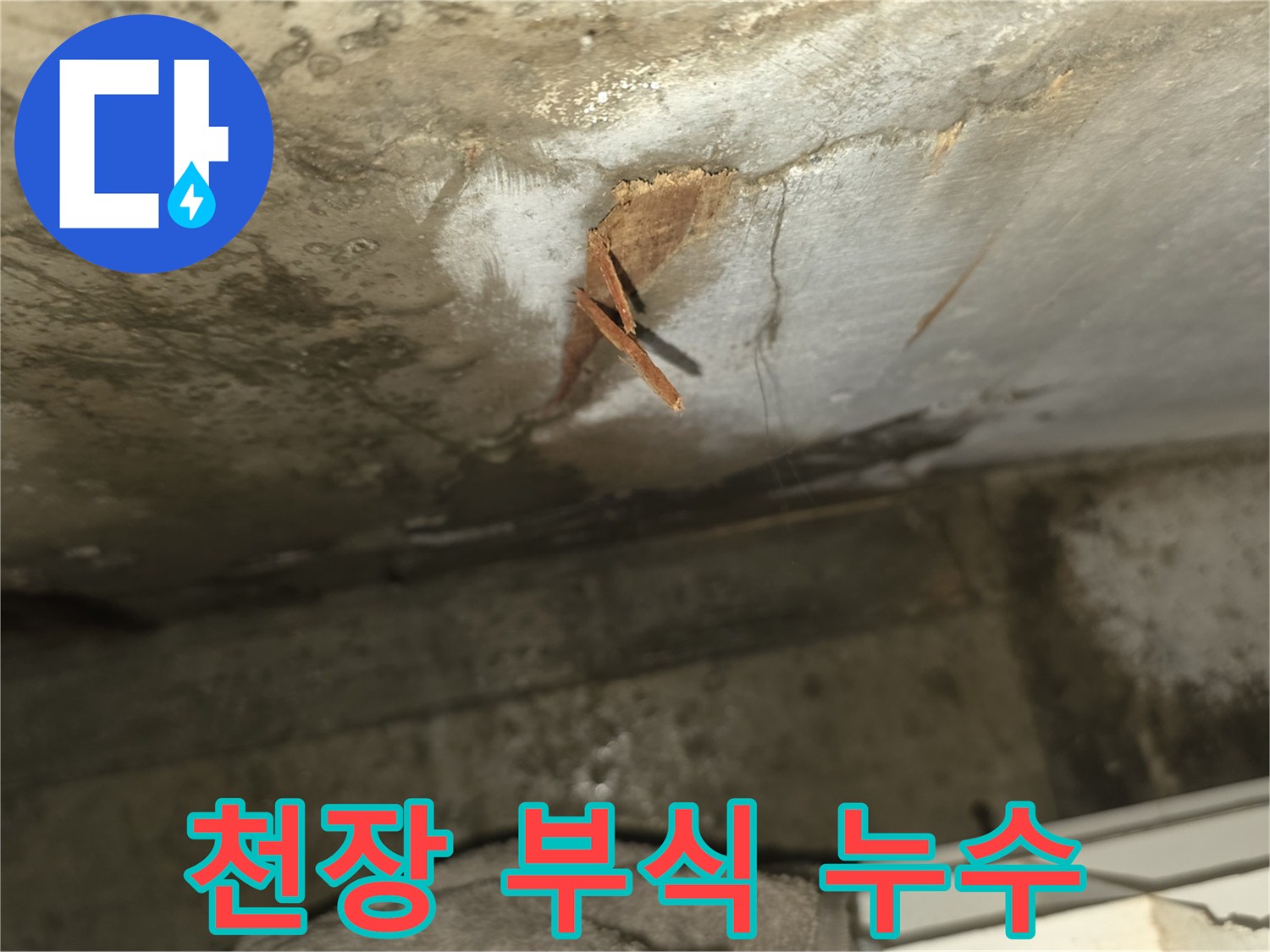 물에 의해 변색되고-갈라진 아랫집 화장실 천장-누수 발생으로 인한-구조적 손상이 우려되는 상황입니다