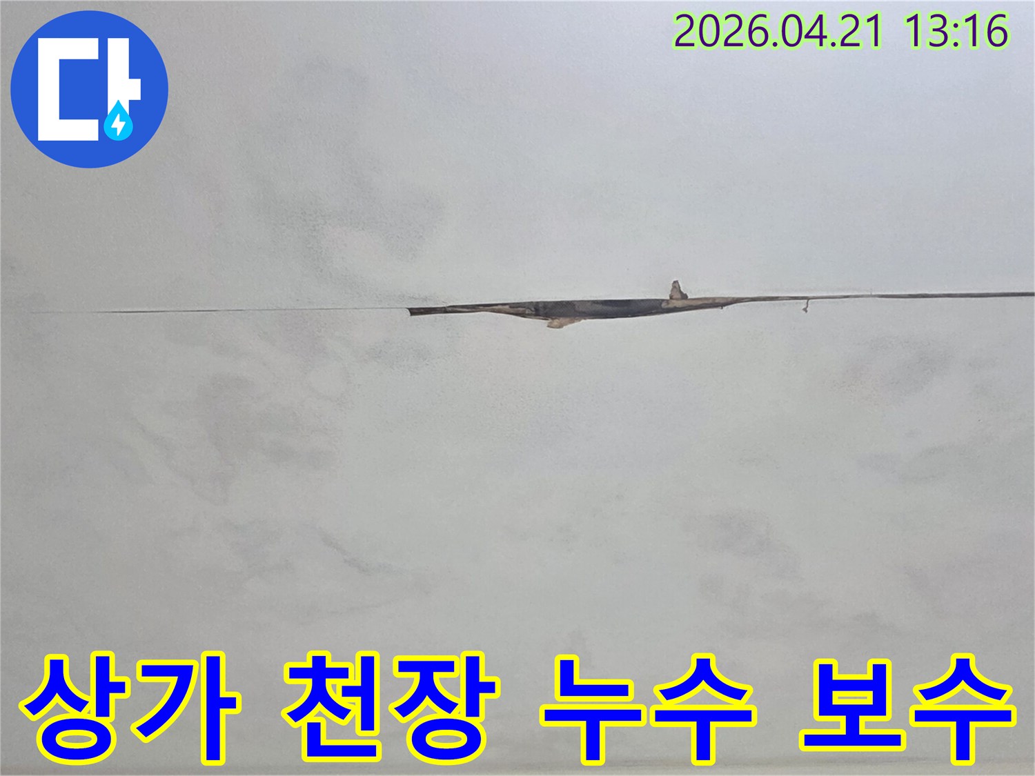 상가 천장에서 발생한 누수를-영업에 지장 없이-신속하게 보수하기 위한-계획을 수립하고 있습니다