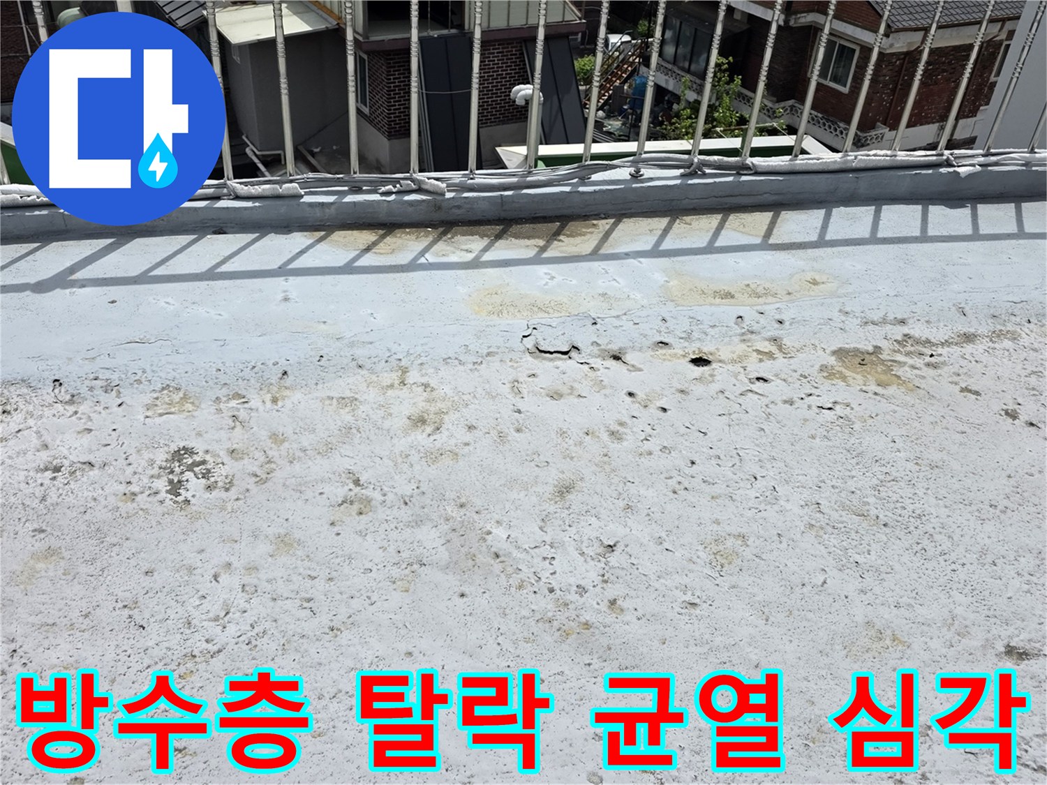 옥상 방수층이 광범위하게 탈락하고 균열되어-아래층으로 누수가 발생하고 있는-심각한 현장입니다