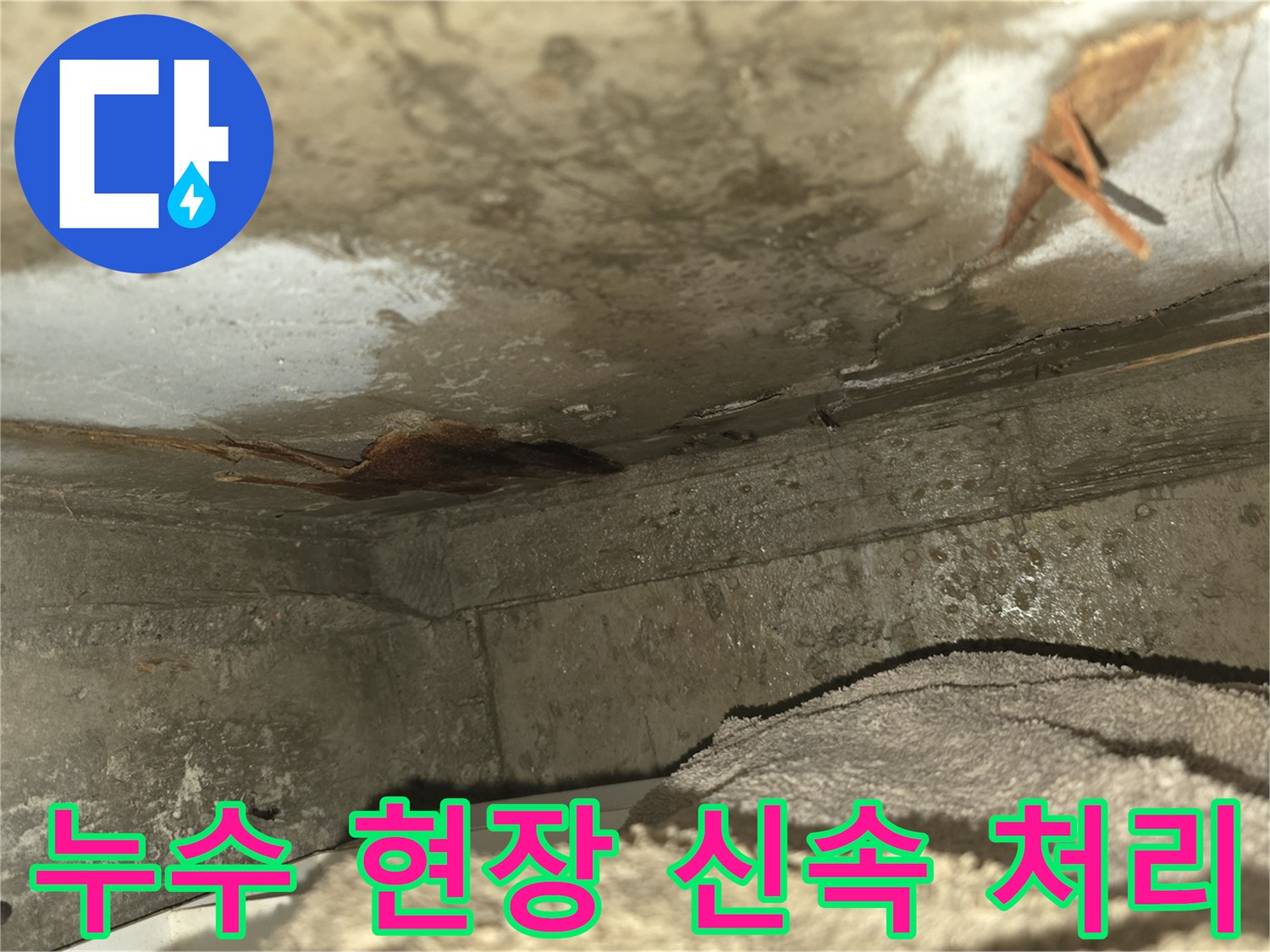 이 사진은-천장 누수로 인해-벽면이 젖고-곰팡이가 발생한-심각한 누수 현장을-보여줍니다-신속한 조치가 필요합니다