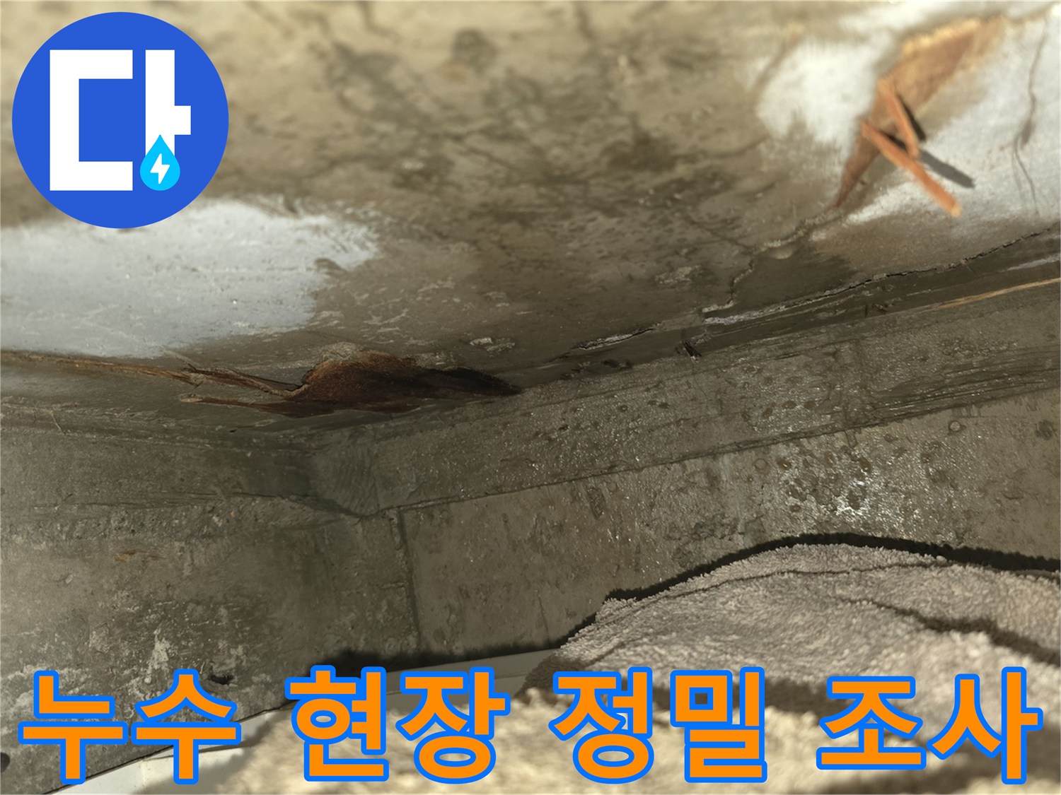 이 이미지는-천장과 벽면의-모서리에서 발생한-심각한 누수 흔적을-가까이서 보여줍니다-녹물과 곰팡이의-초기 징후가 보입니다