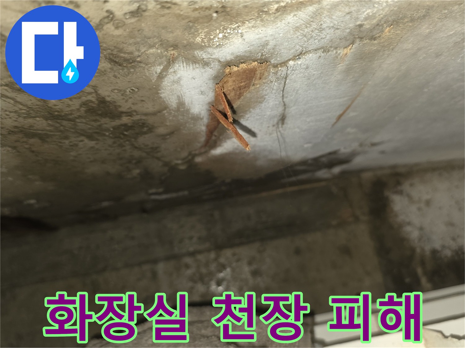 천장 내부의 목재나-마감재가 물을 머금고-부식되어 떨어져 나온-심각한 화장실 누수 피해입니다