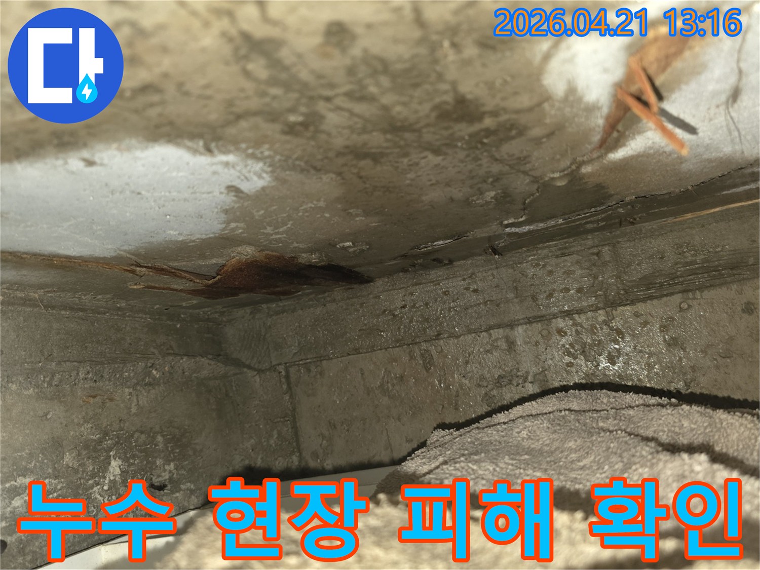 천장 누수로 인해-벽면이 젖고-곰팡이가 발생한-심각한 누수 현장을-보여주는 이미지입니다-신속한 조치가 필요합니다