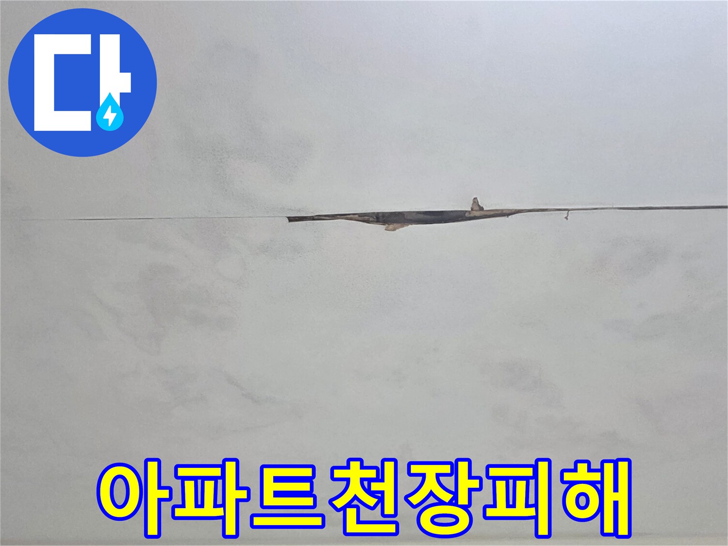 천장 마감재가 물에 젖어 변색된-누수 피해의 심각성을 보여주는 현장 사진입니다.