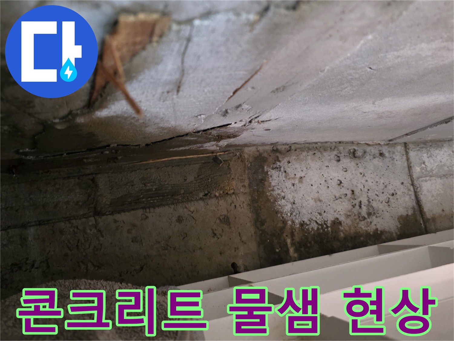콘크리트 구조물에서-발생한 물샘 현상으로-주변에 습기가-확산되고 있는-누수 지점입니다