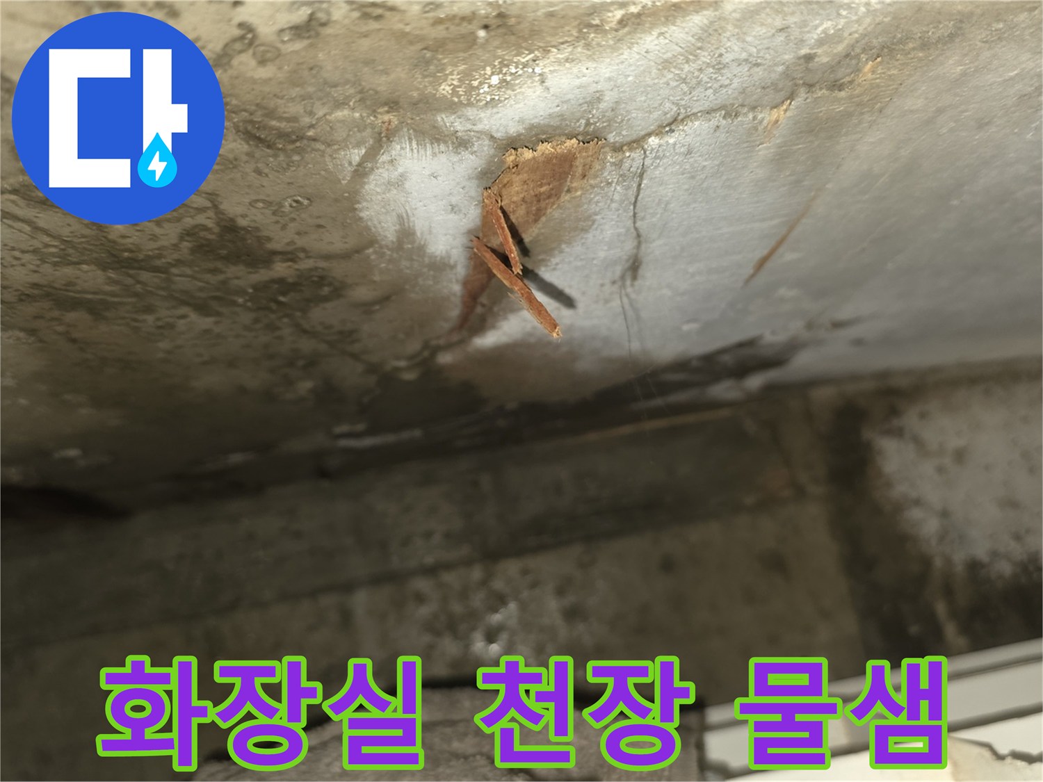 화장실 천장에 생긴-명확한 누수 흔적과-물에 젖어 변색된-구조물의 모습이 보입니다