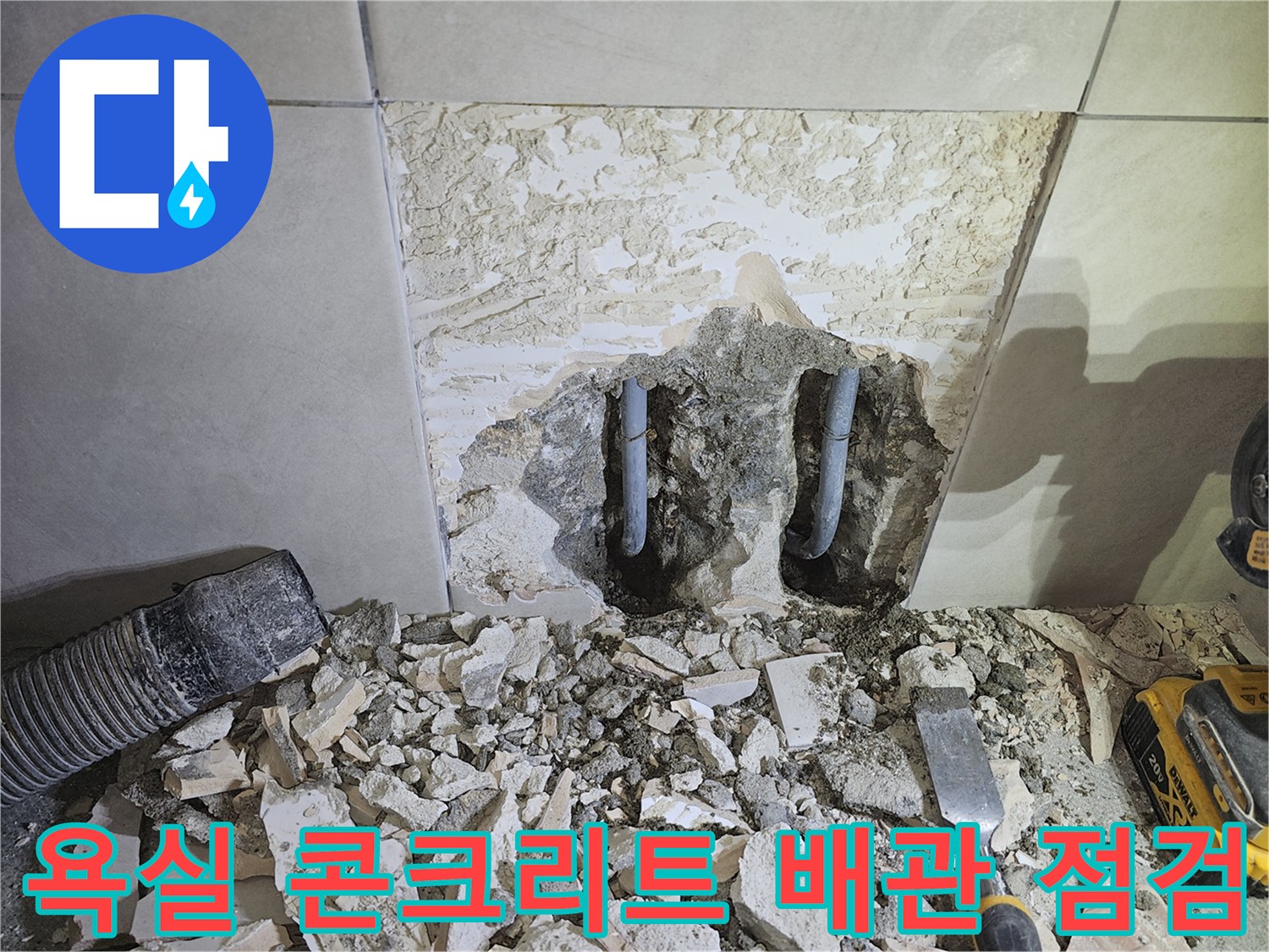 경기-광주시-쌍령동-주택-욕실-누수-해결을-위해-콘크리트-벽을-파쇄하고-내부-배관을-점검하는-모습
