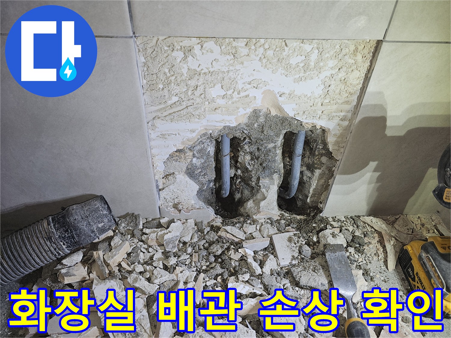 경기-광주시-쌍령동-화장실-벽체-누수-수리를-위해-벽을-해체하고-배관의-손상-부위를-확인하는-모습