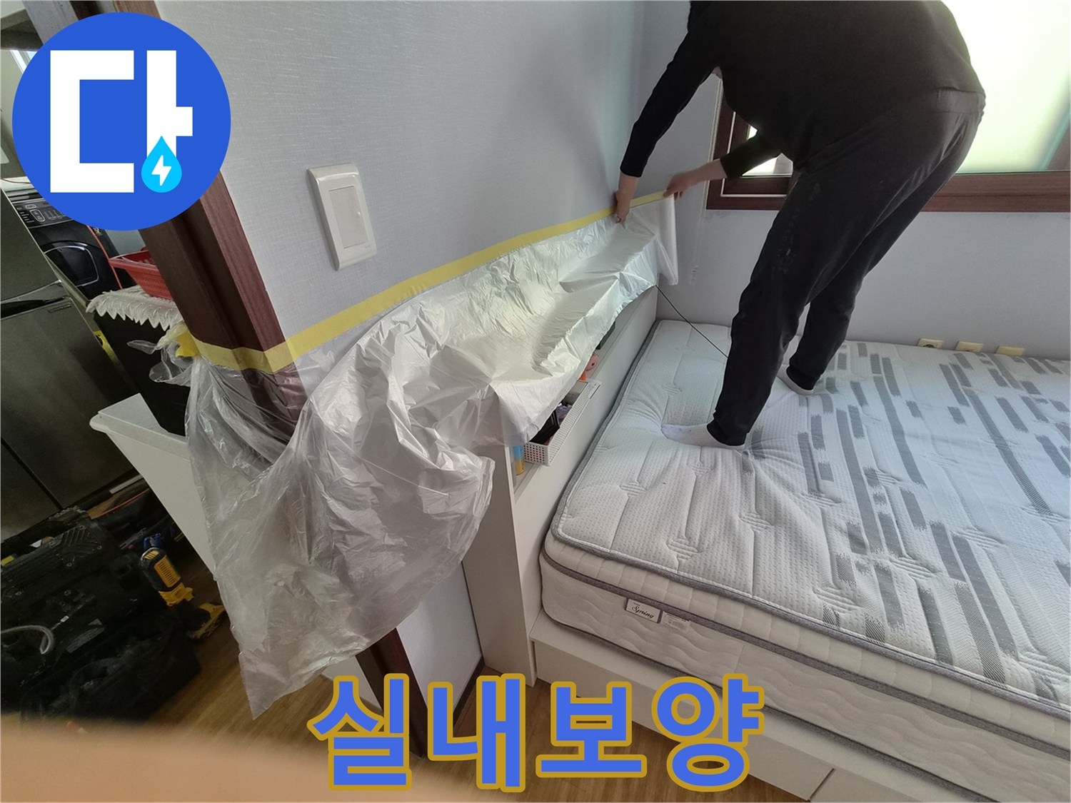 고객님의 소중한 침대를-누수 작업 중 오염으로부터-안전하게 지키는 보양 작업 현장입니다.