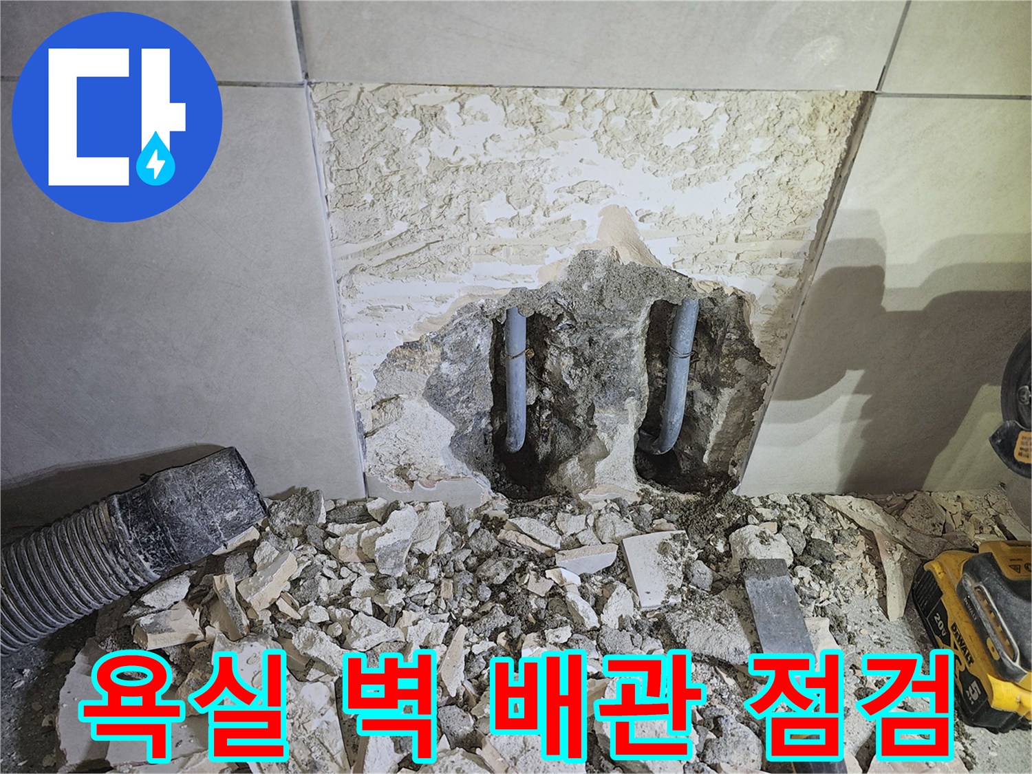 광주-쌍령동-빌라-욕실-누수-해결을-위해-벽체를-파쇄하고-내부-배관을-점검하는-작업-현장