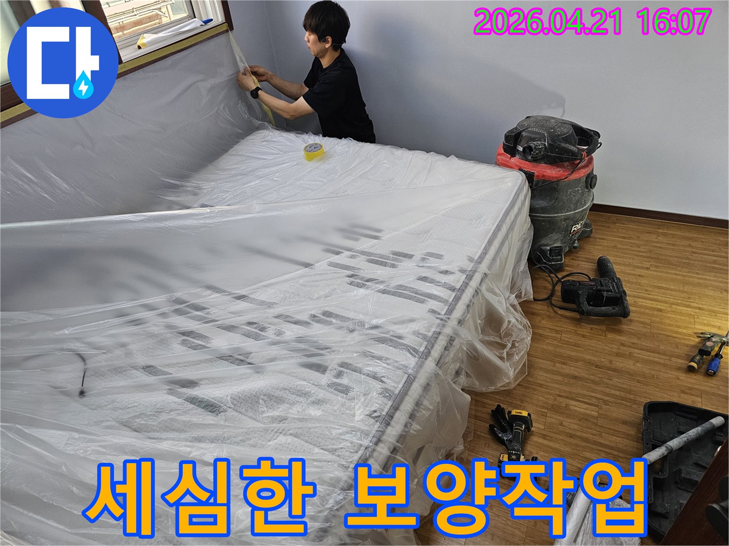 누수-공사-시작-전-고객님의-소중한-실내-환경을-보호하기-위한-비닐-보양-작업-현장