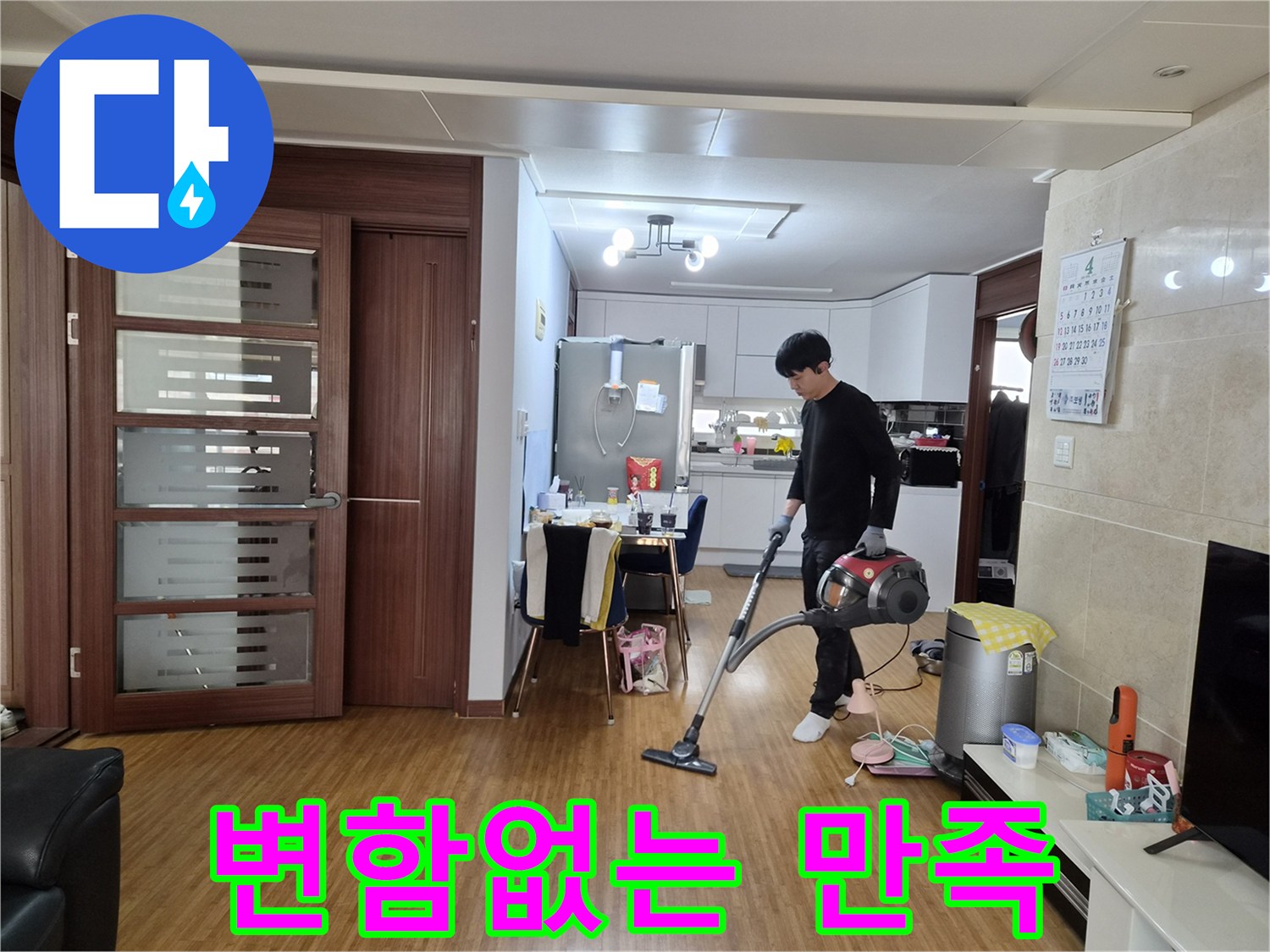 누수 공사 완료 후-변함없는 고객 만족을 위해-실내를 청소하는 모습