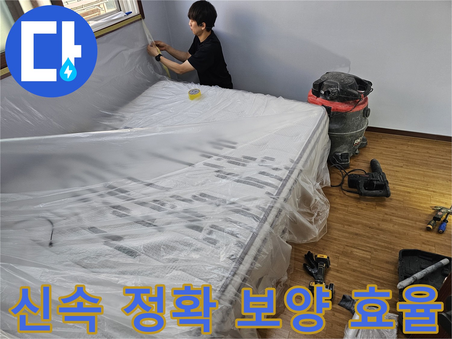 누수 공사 전-신속하고 정확한 보양으로-작업 효율을 높이는 모습
