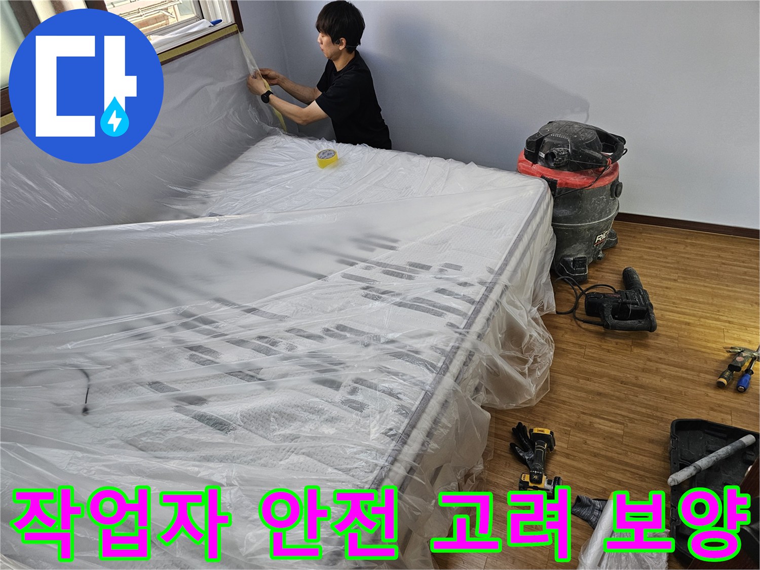 누수 공사 전-작업자의 안전을 확보하기 위한-꼼꼼한 보양 작업 모습