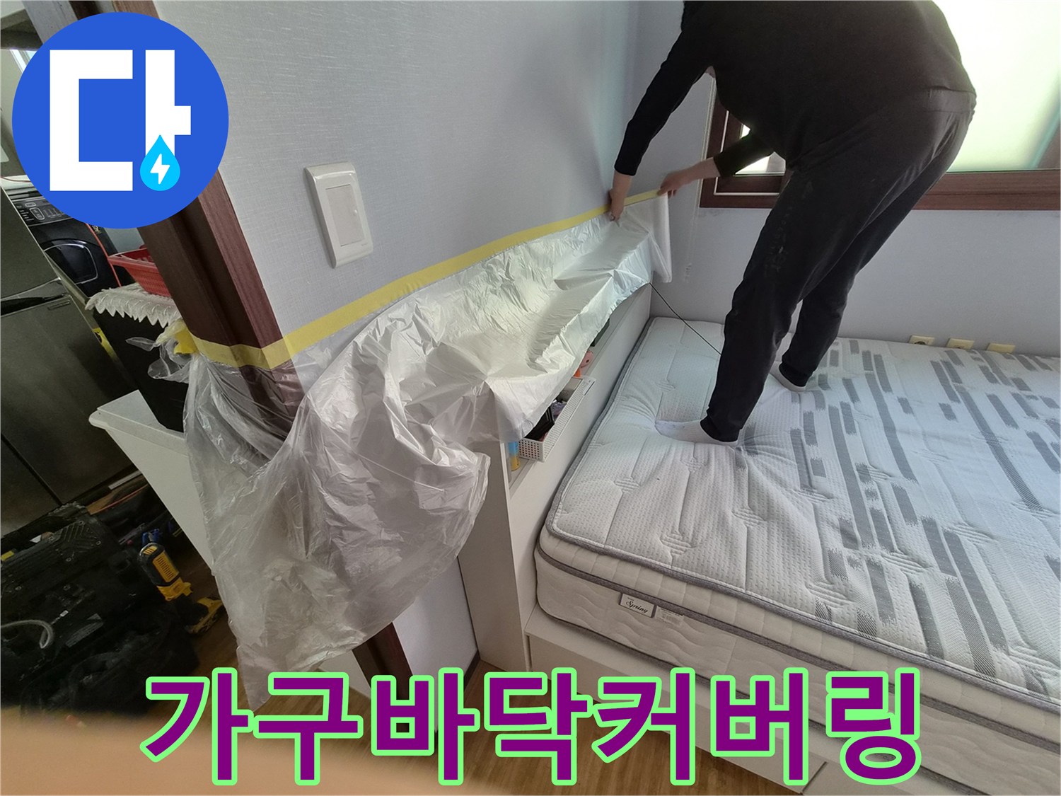 누수 공사 전-침실 가구와 바닥을-보호하기 위한-커버링 작업 중인 모습입니다.