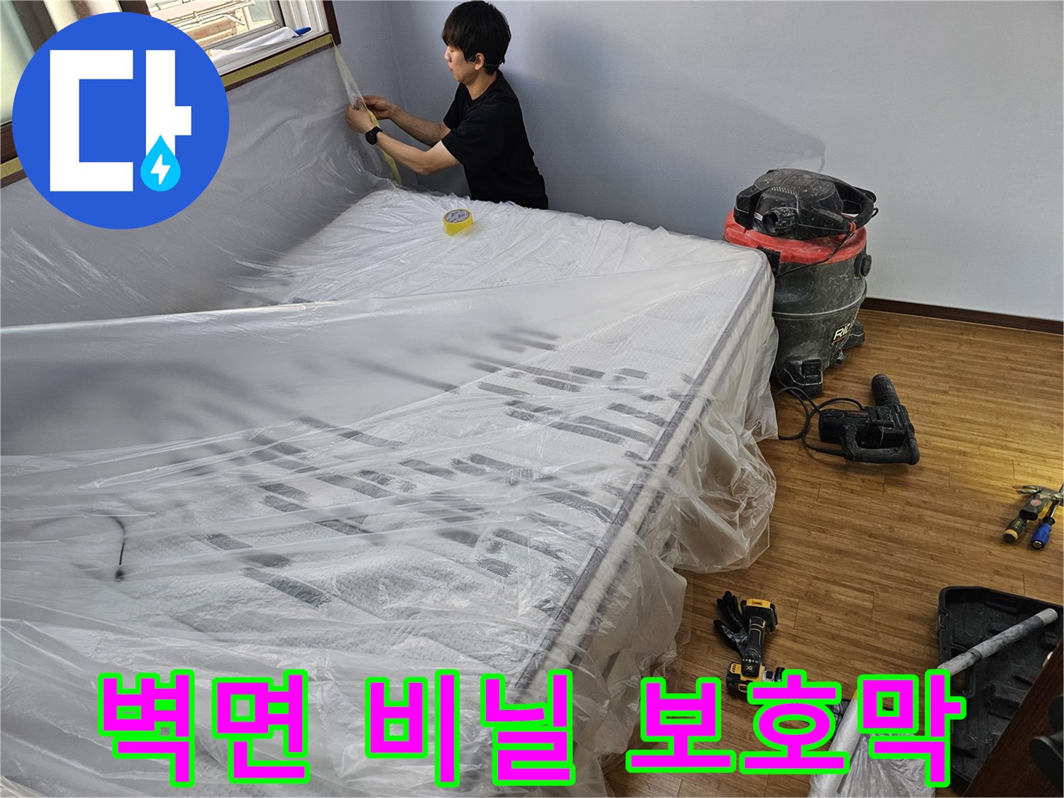 누수 공사 준비-벽면을 오염과 손상으로부터-보호하기 위한-비닐 보호막 설치 모습