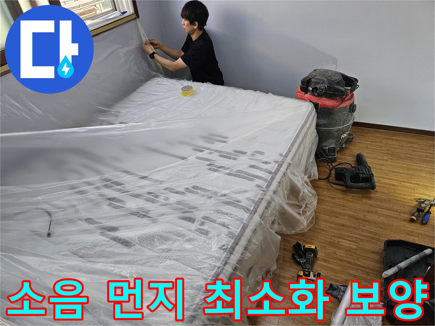 누수 공사 준비-소음과 먼지를 줄이기 위해-작업 공간을 밀폐하는 모습