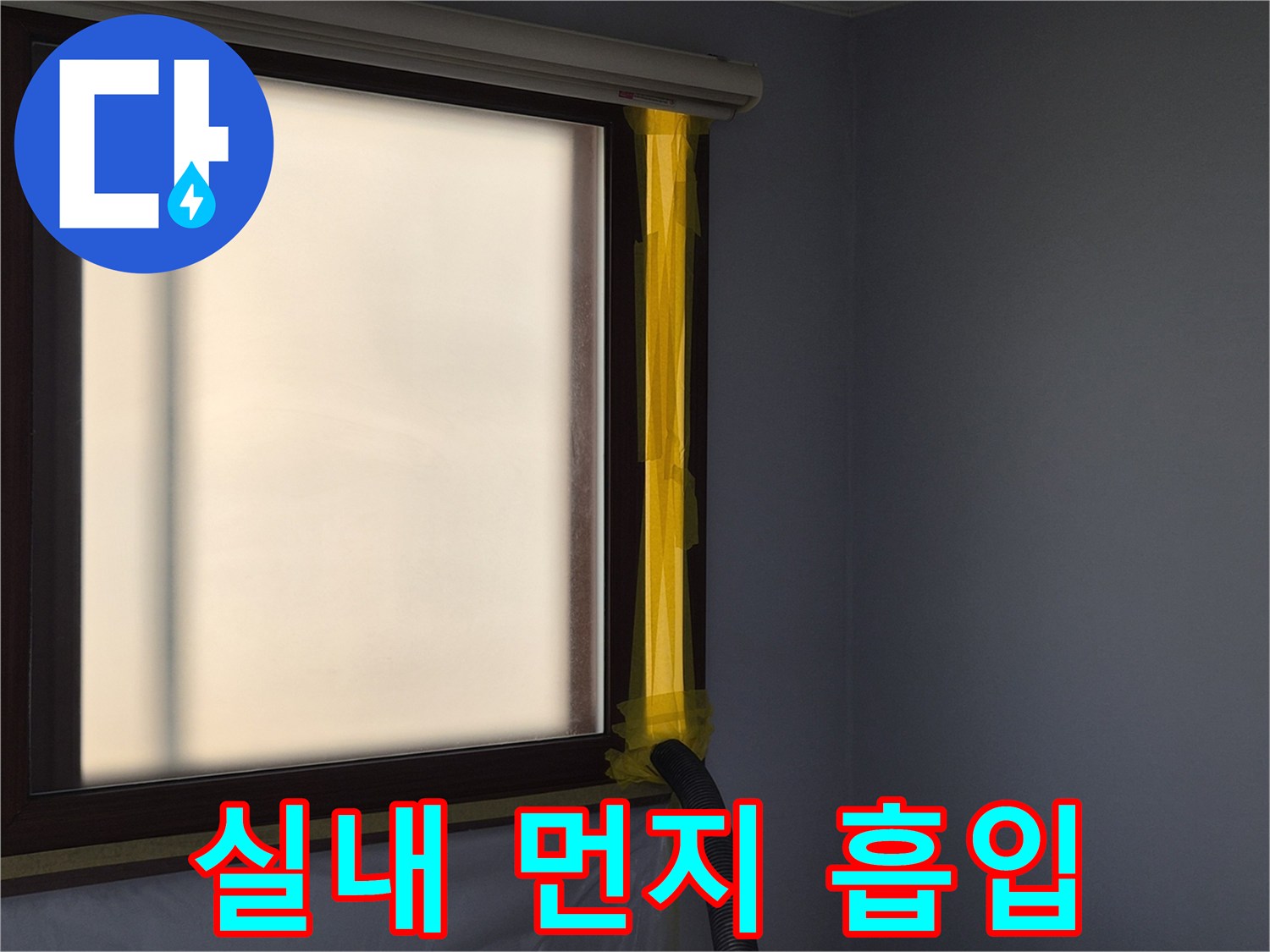누수 공사 중-실내 공기질 관리를 위한-먼지 흡입 장치 설치 모습