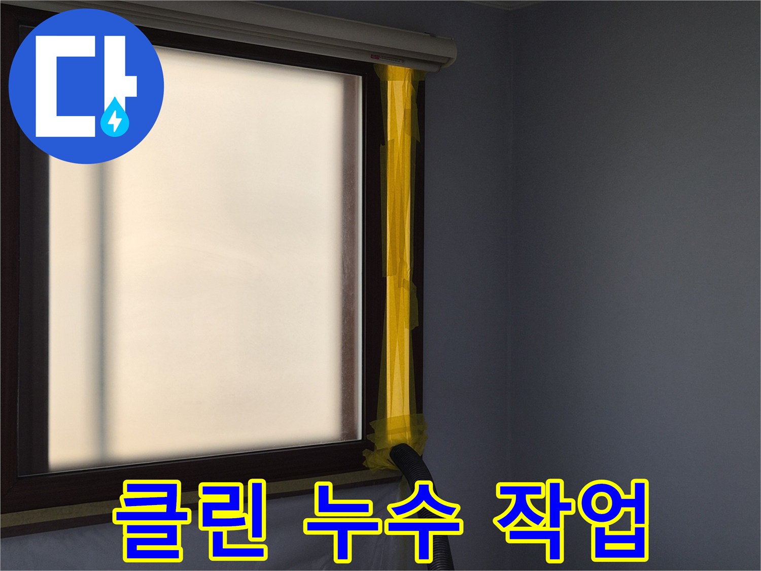 누수 공사 중-실내 공기질을 위한-먼지 석션 배출구 설치 모습