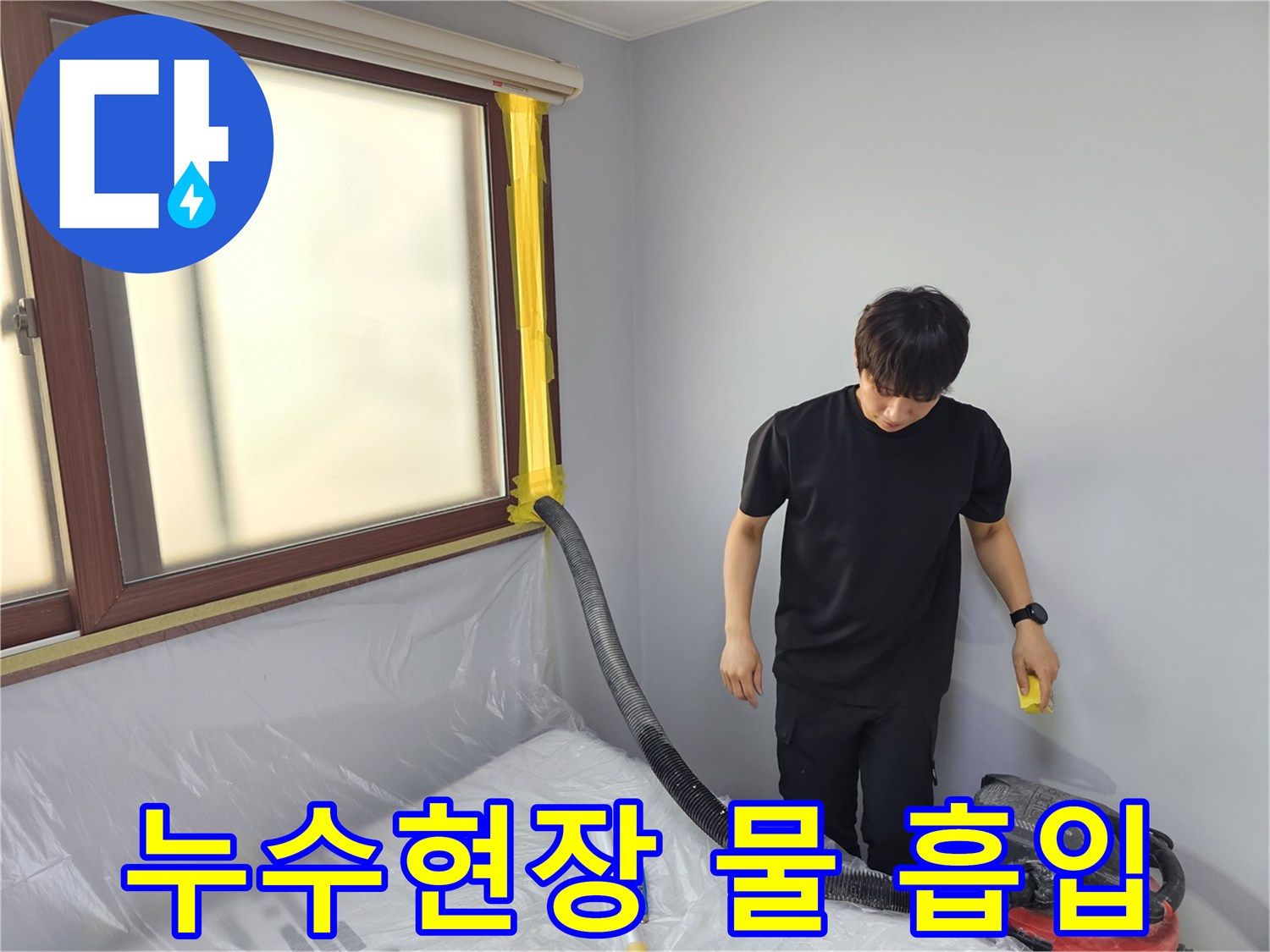 누수 공사 현장에서-전문 엔지니어가-흡입 장비를 이용해-물을 제거하는 모습입니다