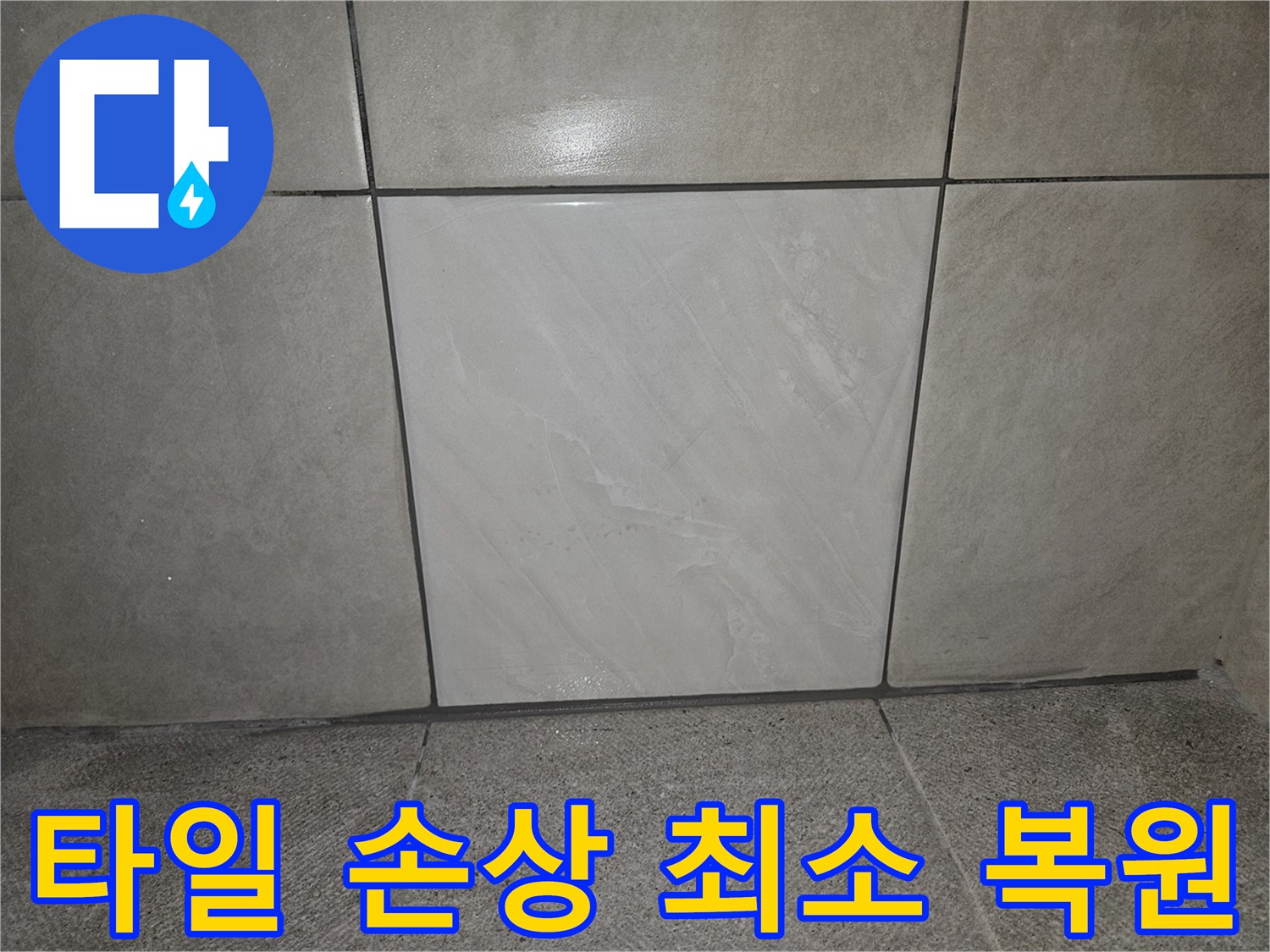 누수 공사 후-손상된 타일을 제거하고-새 타일로-완벽하게 복구된-벽면의 모습입니다