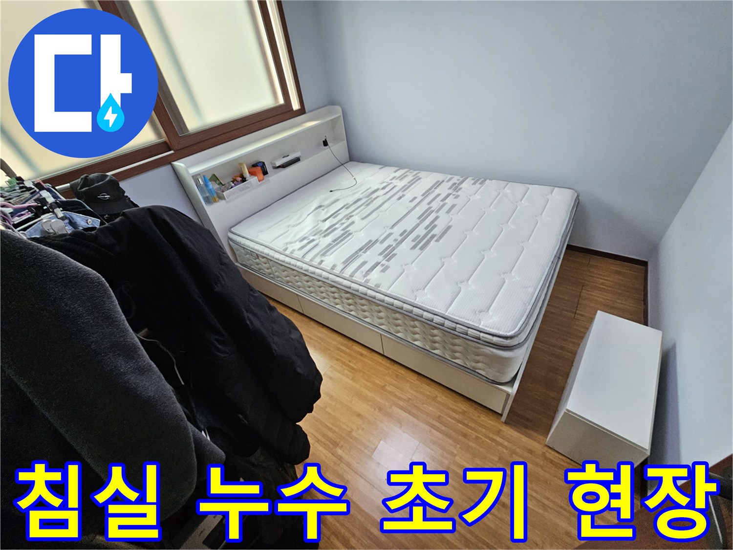 누수 문제로 방문한 침실에서-가구 이동 전-초기 현장 상태를 기록하고 있습니다