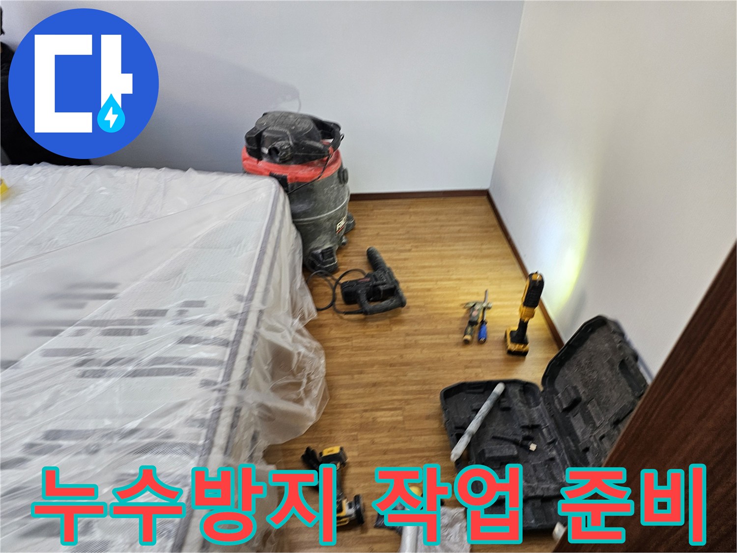 누수 방지 작업을 위한-모든 장비와-가구 보호 조치가-완료된 현장 모습입니다