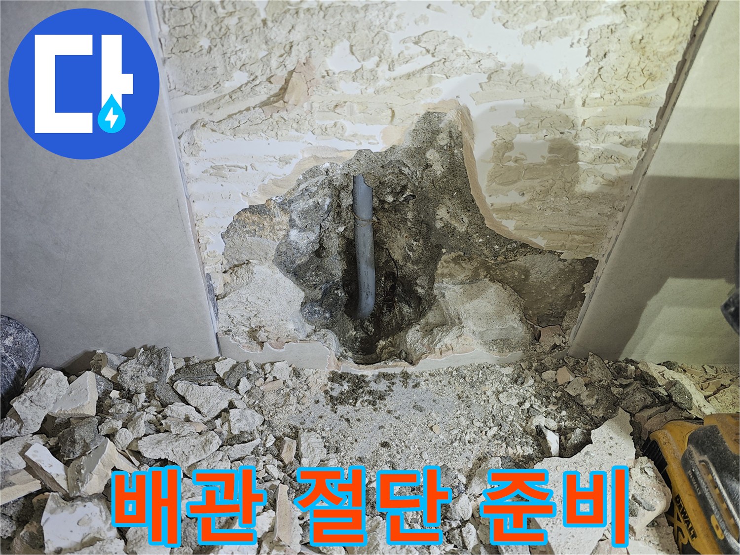 누수 배관을-새것으로 교체하기 위해-손상된 부분을-안전하게 절단하기 위한-준비 현장입니다