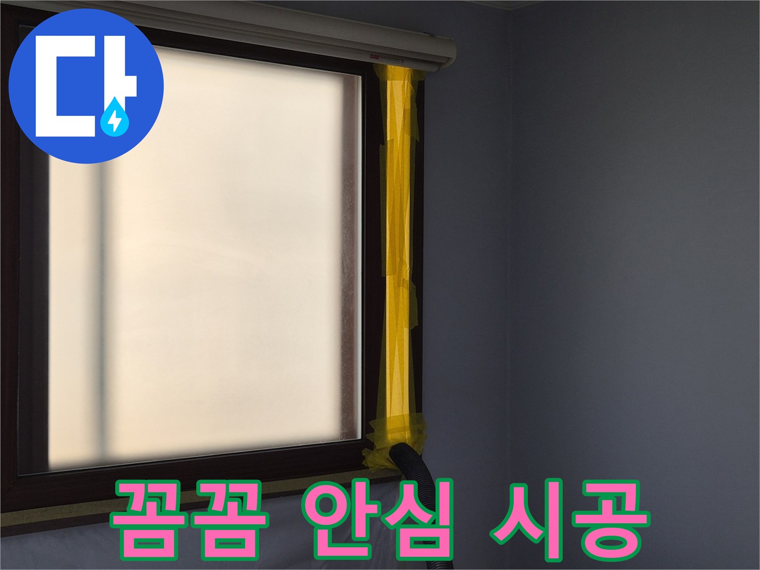 누수 보수 현장에서-작업 중 발생하는 먼지를-외부로 흡입하는-석션 장비의 설치 모습