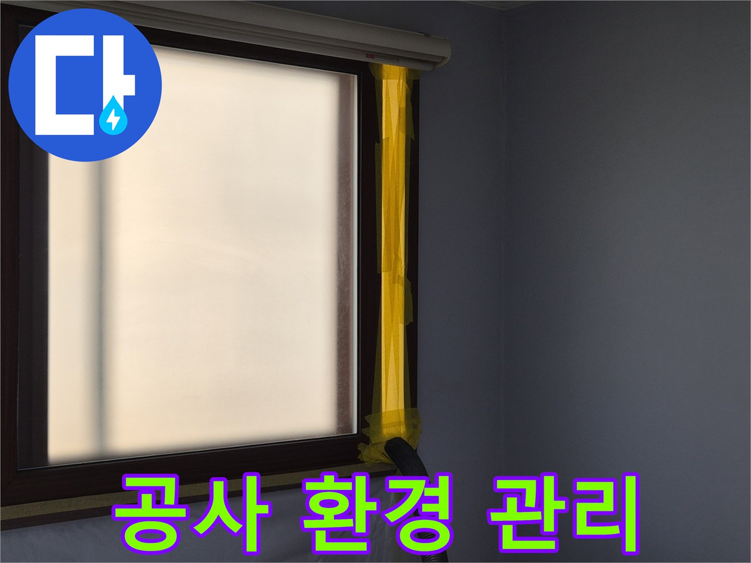 누수 수리 작업 시-실내 공기 오염 방지를 위한-먼지 흡입 배관 설치