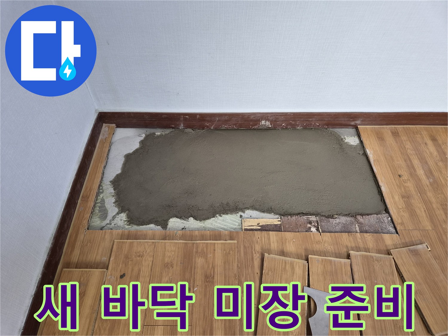 누수 수리 후 새로운 바닥재 시공을 위한-시멘트 미장 작업이 완벽하게 완료된 현장입니다