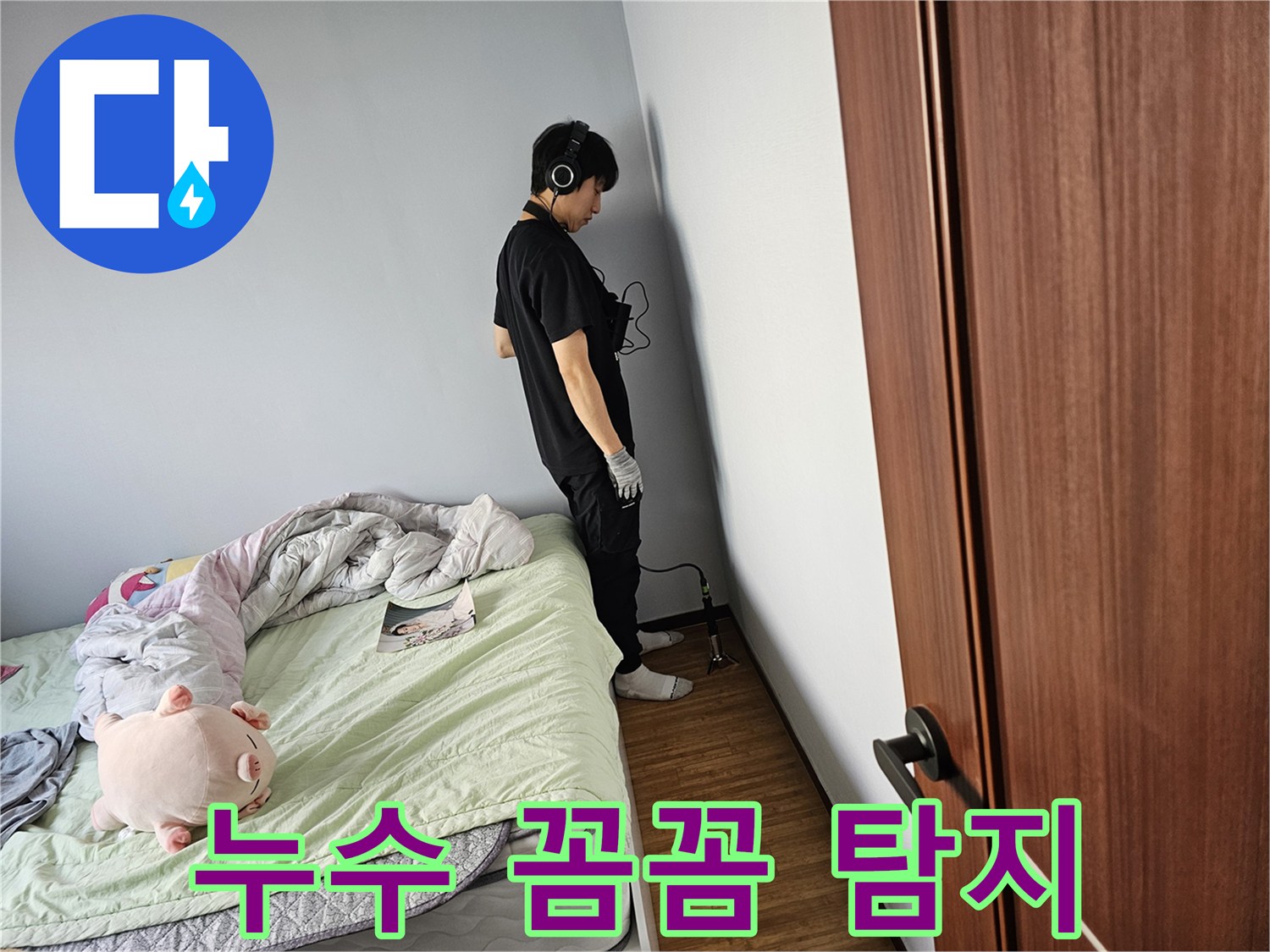 누수-엔지니어가-고객님의-소중한-재산을-보호하고자-청음-탐지-기술을-활용하여-누수-지점을-정확하게-찾아내고-있는-모습입니다