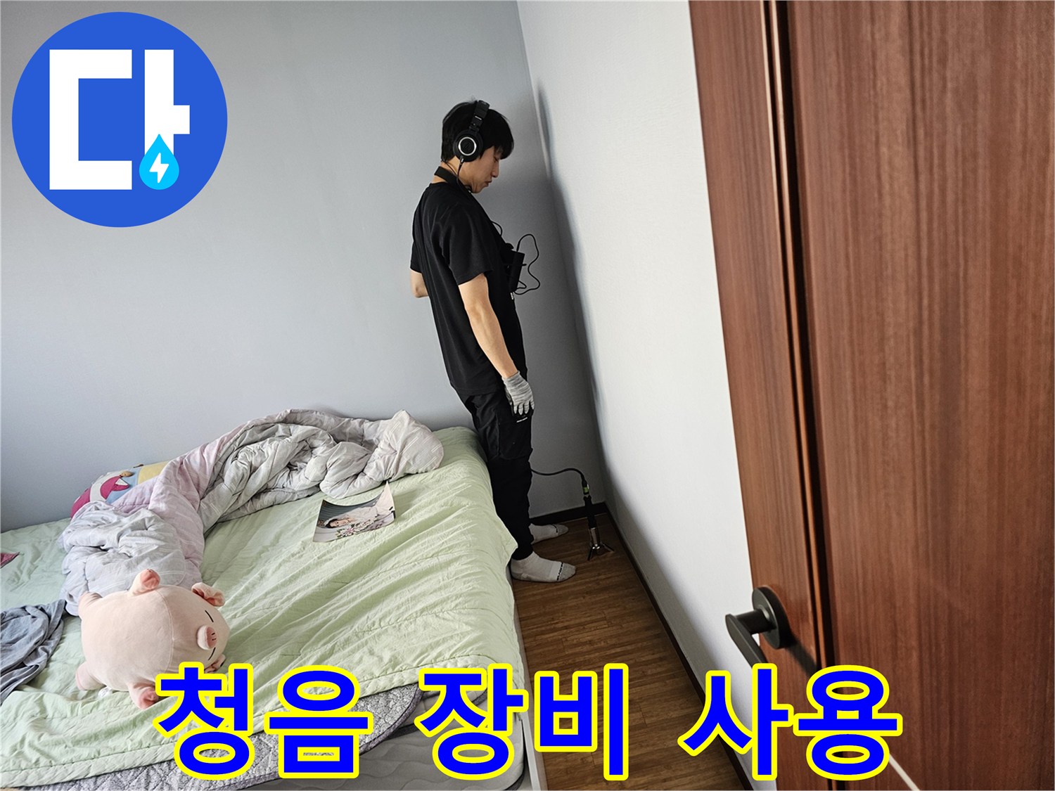 누수-엔지니어가-청음-탐지기로-벽면에서-발생하는-누수-소리를-집중적으로-듣고-있습니다