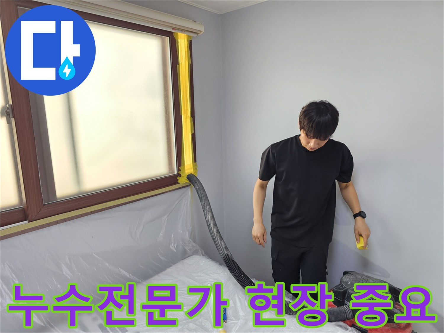 누수 전문가 현장에서-숙련된 엔지니어가-현장 작업의 중요성을 인지하며-물을 제거하는 모습입니다