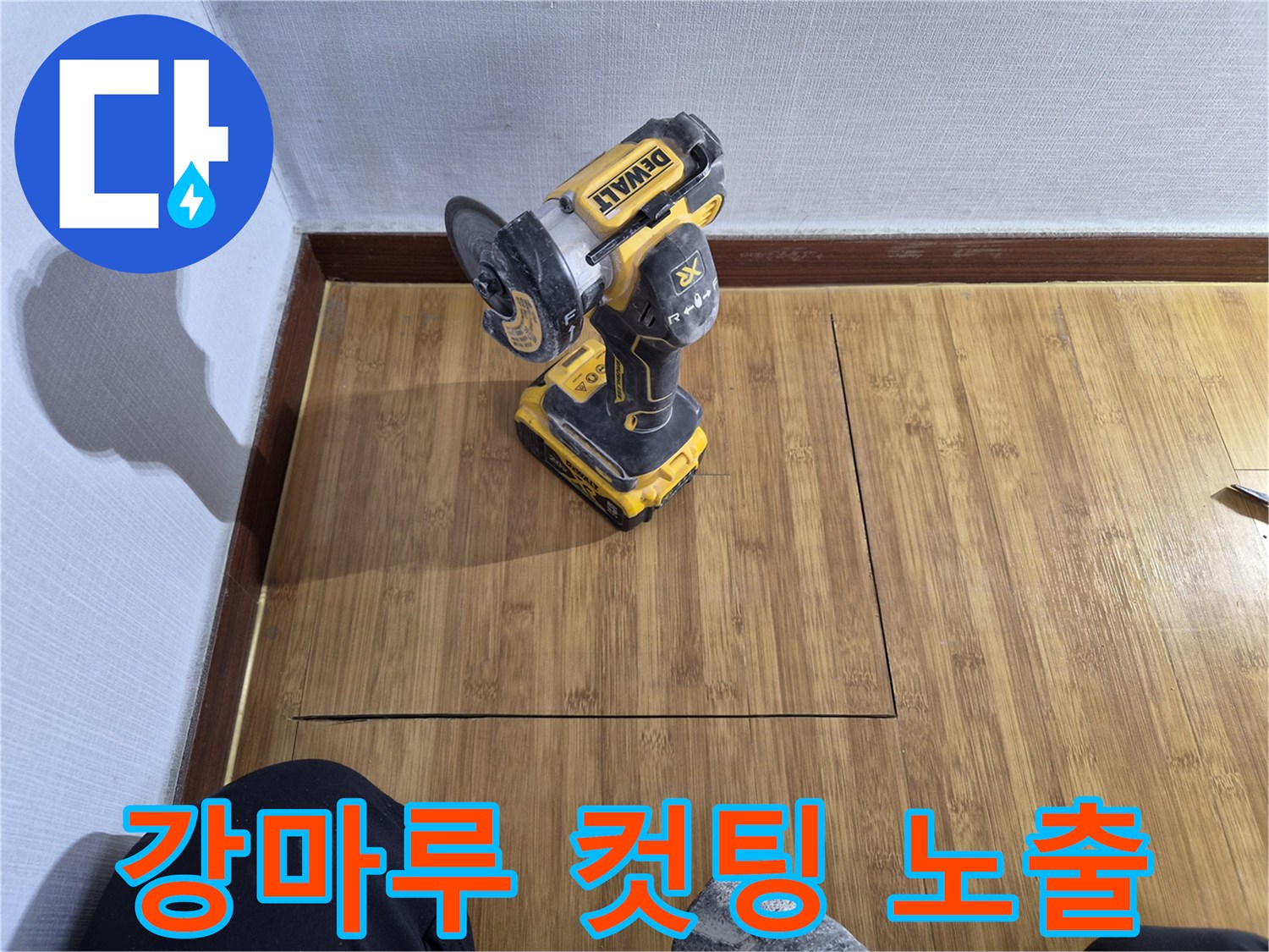 누수 지점 노출을 위한-강마루 컷팅 작업에-사용되는 그라인더와-컷팅된 마루의 모습입니다