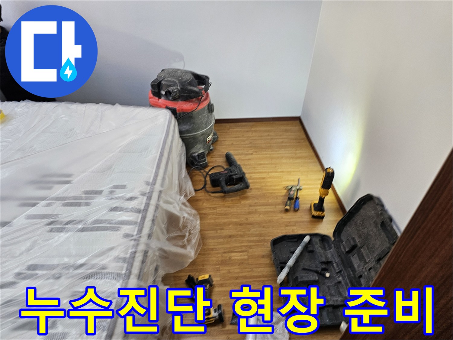 누수 진단 공사를 위한-철저한 보양 작업과-필수 장비들이-정돈된 현장 모습입니다