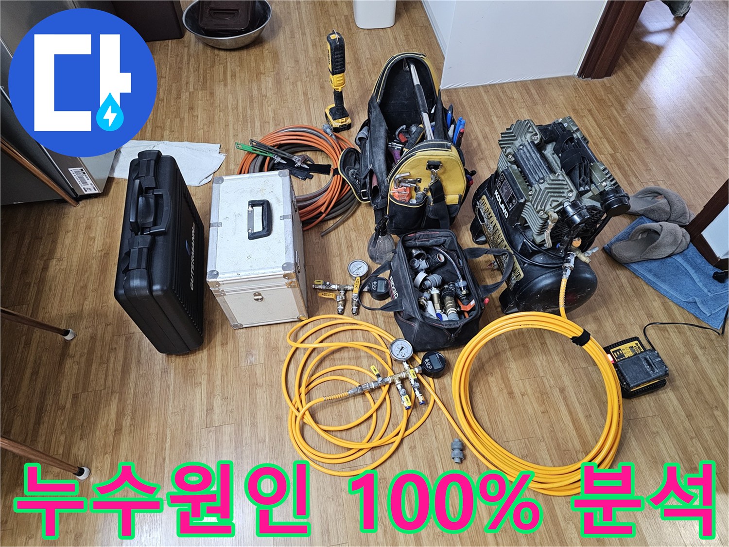 누수 진단을 위해-필요한-모든 공압-및 청음-장비들이-작업 현장에-준비되어 있습니다