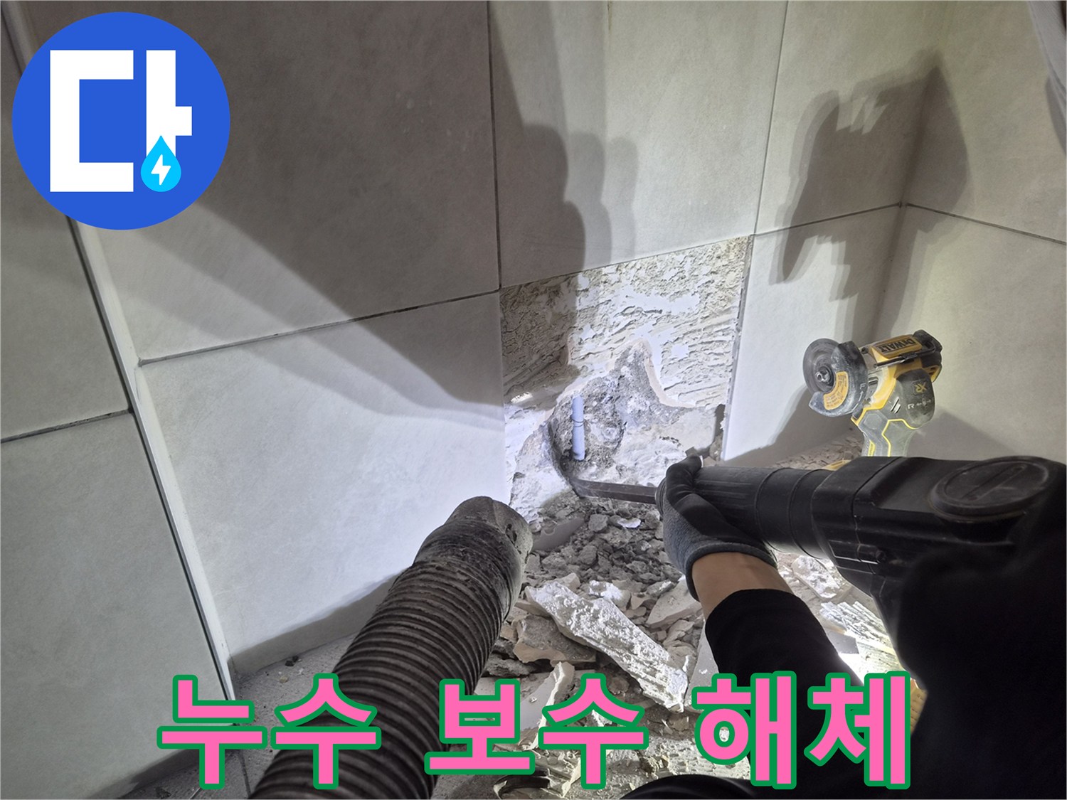 누수 탐지 기술을 활용하여-첨단 장비와 해체 작업을 병행하는 중입니다.