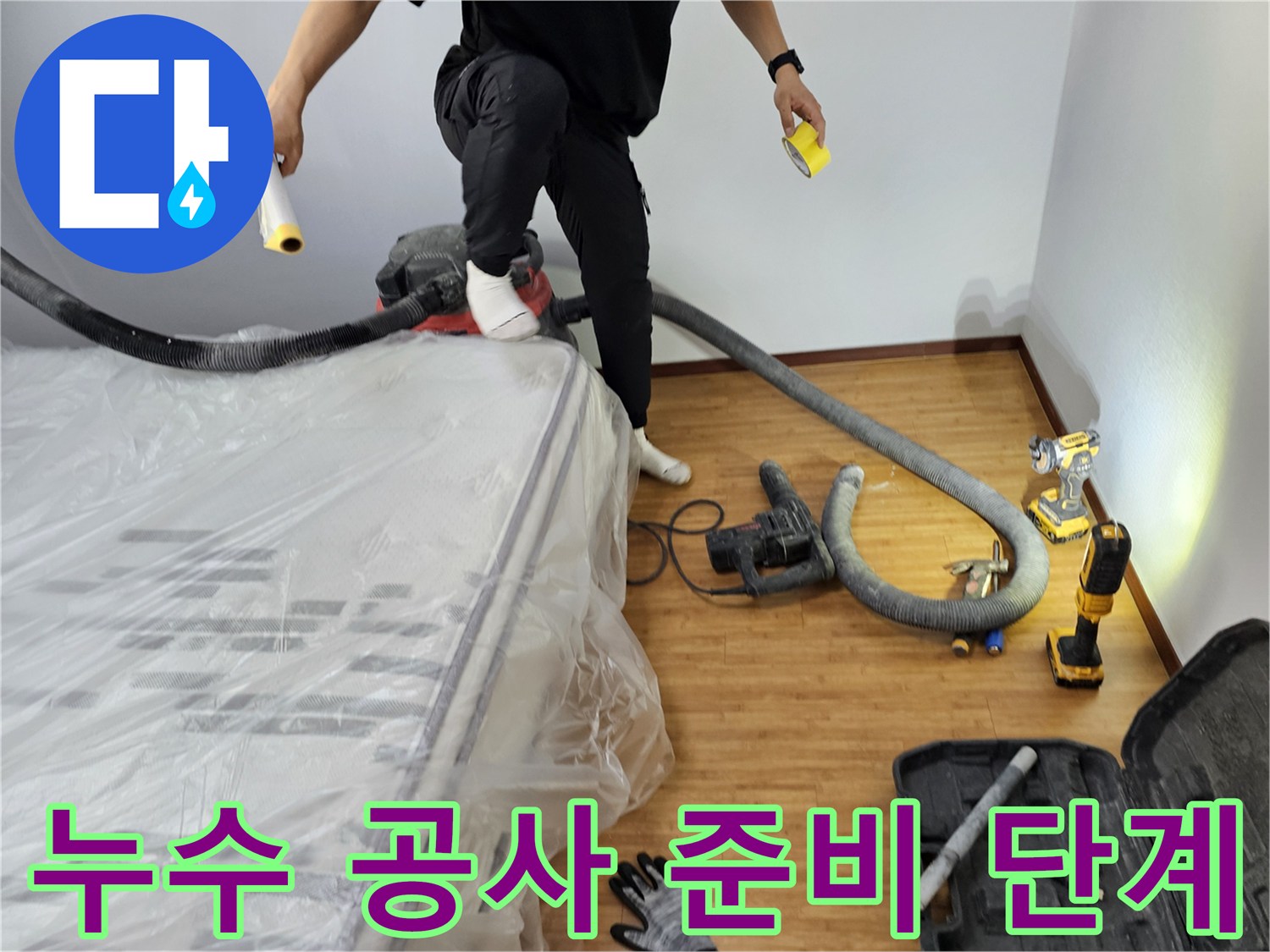 누수-탐지-및-공사를-위한-현장-정리-및-장비-배치-모습-입니다