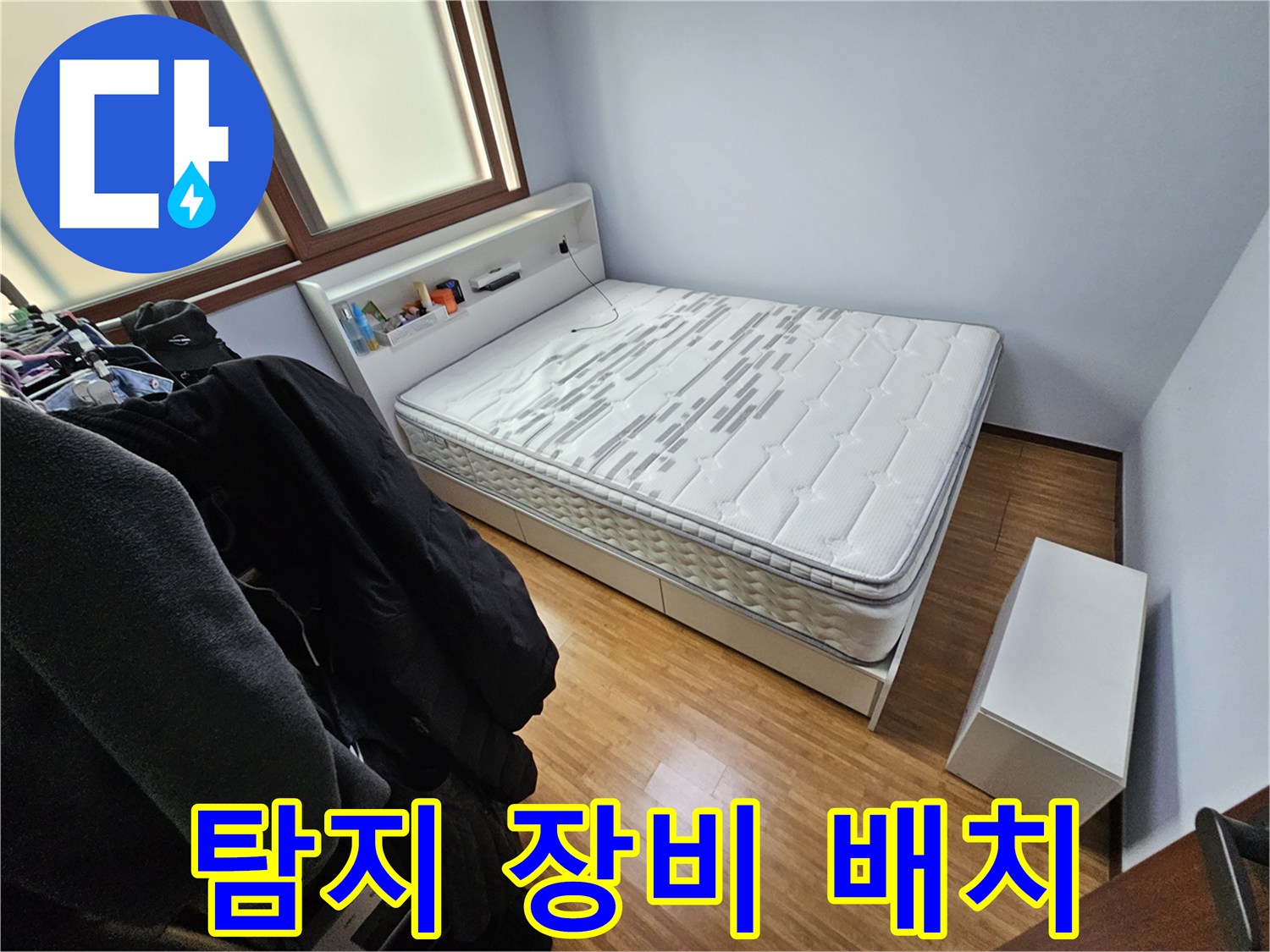 누수 탐지 작업을 위해-침실 내부에-전문 탐지 장비를 배치하기 전 모습입니다