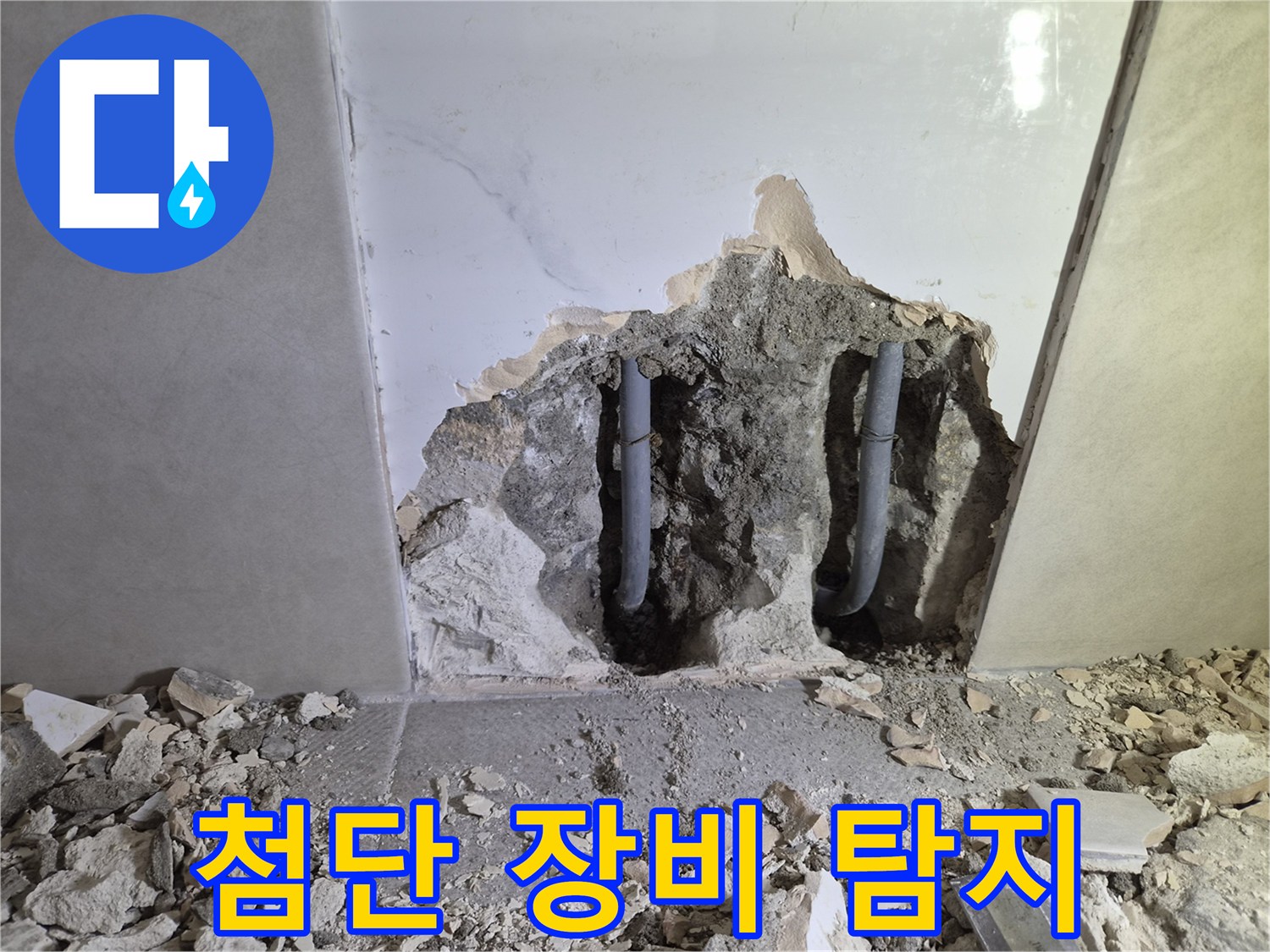누수 탐지 전문가가- 첨단 장비를 활용하여- 미세 누수 지점을 찾아낸 현장입니다
