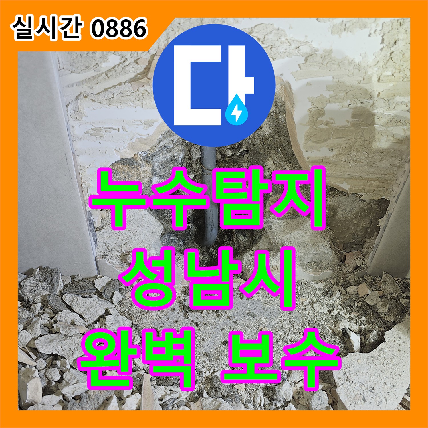 누수탐지전문 복잡한 누수 공사를 진행하며 경기 성남시
