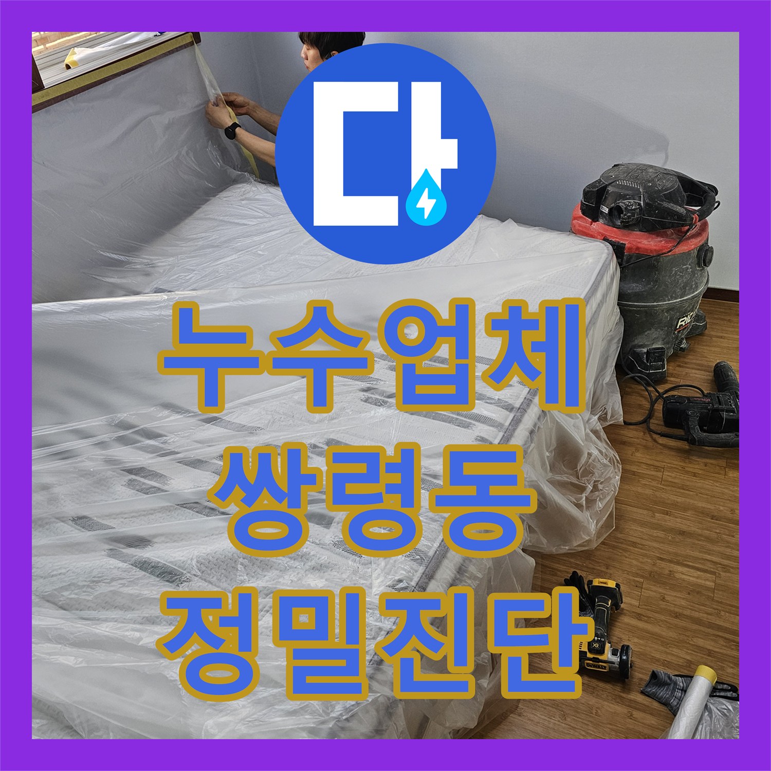 누수탐지전문으로 빌라 아랫집 천장 누수, 온수배관 문제를 정밀 탐지 후 해결하는 시공 광주시 쌍령동