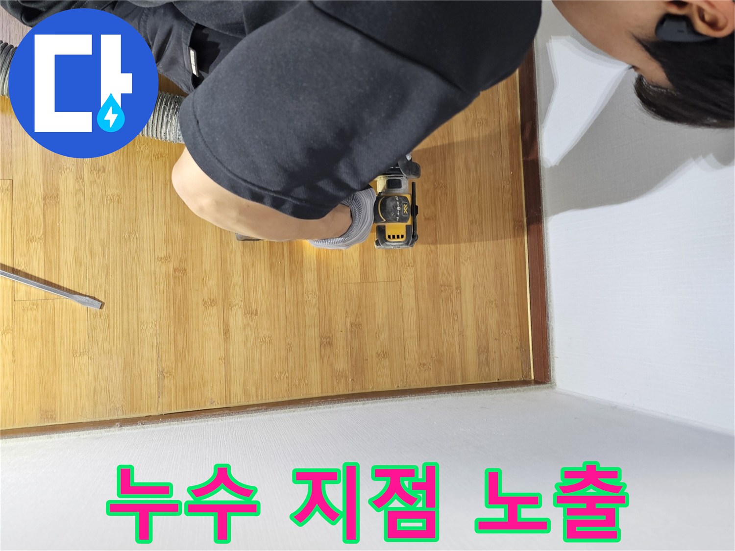 먼지 발생을 줄이며-강마루를 정밀하게 컷팅하는 누수 공사 전문가의 손길